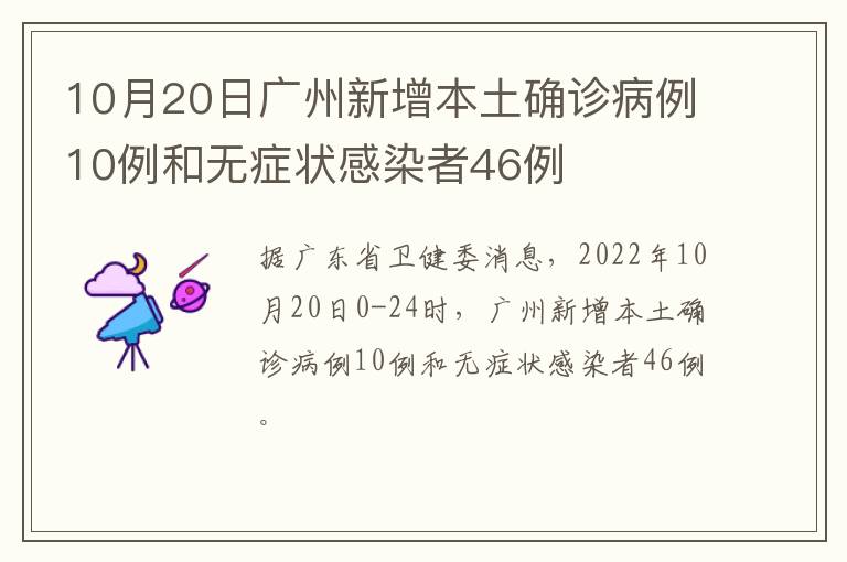 10月20日广州新增本土确诊病例10例和无症状感染者46例