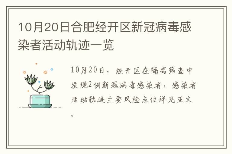 10月20日合肥经开区新冠病毒感染者活动轨迹一览