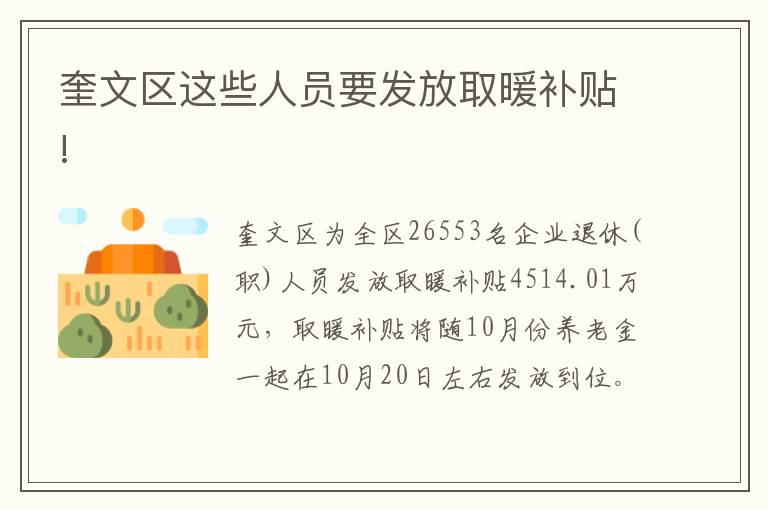 奎文区这些人员要发放取暖补贴!