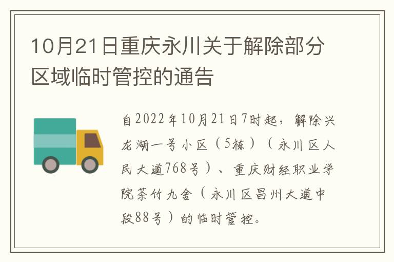 10月21日重庆永川关于解除部分区域临时管控的通告