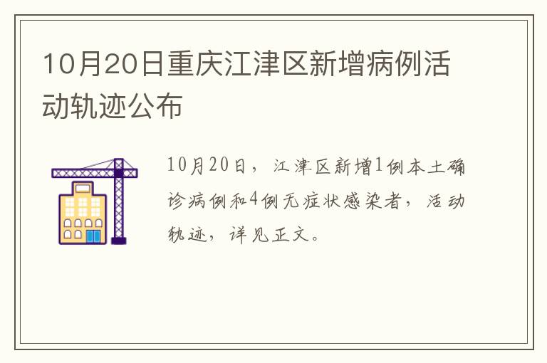 10月20日重庆江津区新增病例活动轨迹公布