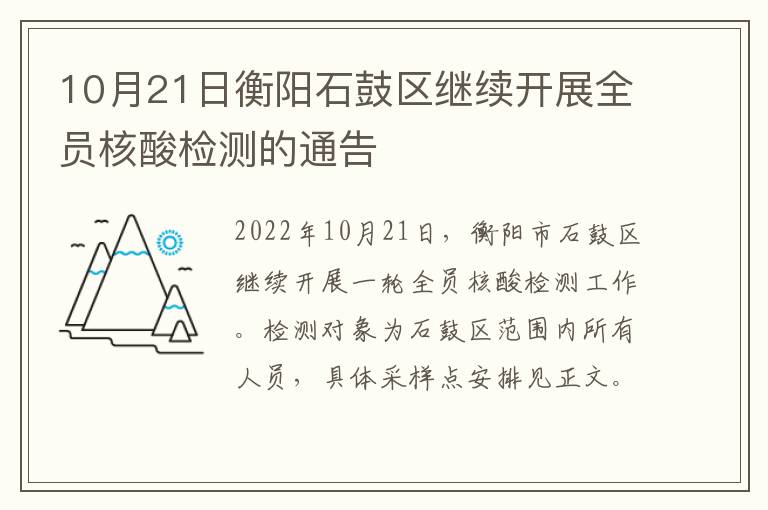 10月21日衡阳石鼓区继续开展全员核酸检测的通告
