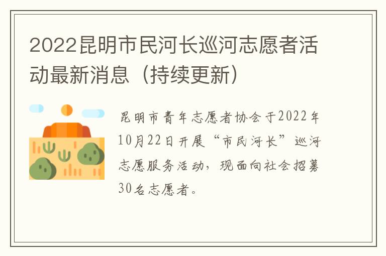 2022昆明市民河长巡河志愿者活动最新消息（持续更新）