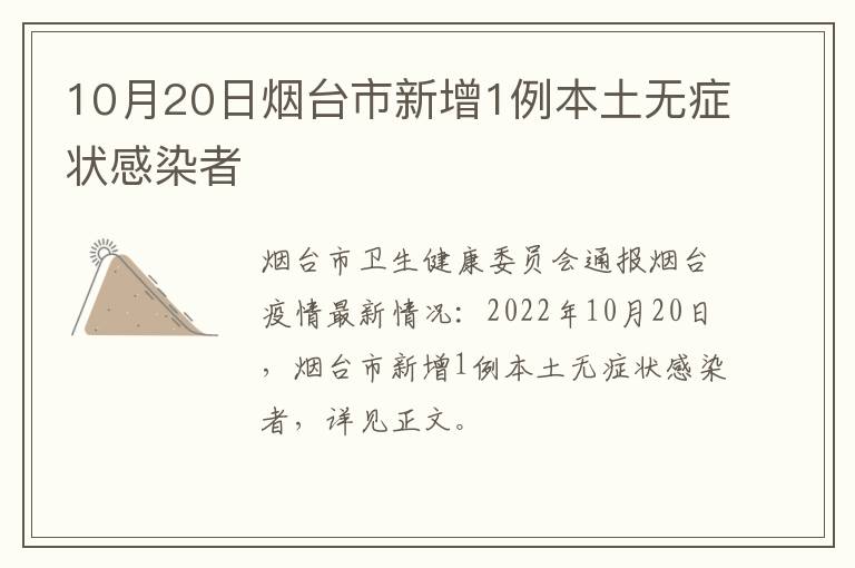 10月20日烟台市新增1例本土无症状感染者
