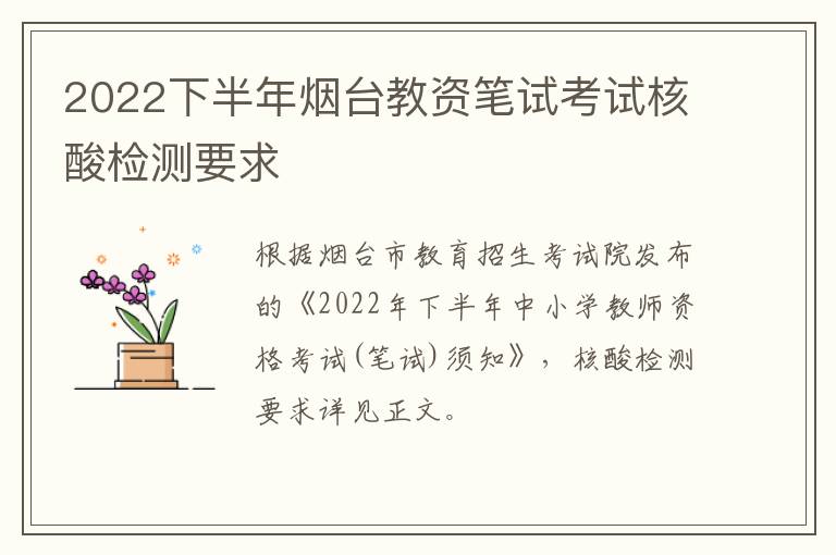 2022下半年烟台教资笔试考试核酸检测要求