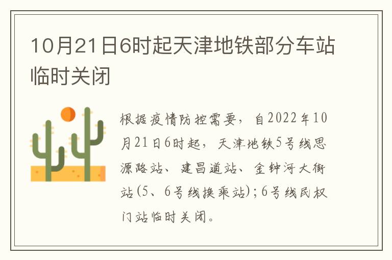 10月21日6时起天津地铁部分车站临时关闭