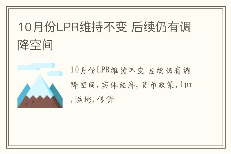 10月份LPR维持不变 后续仍有调降空间