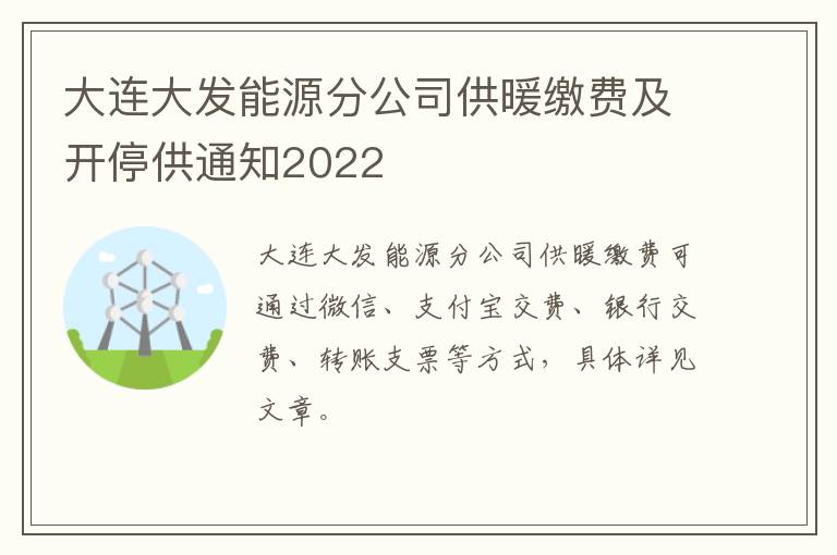 大连大发能源分公司供暖缴费及开停供通知2022