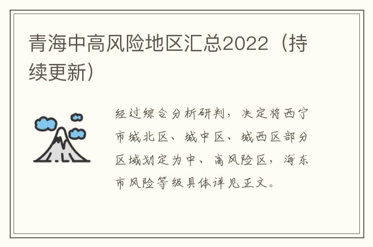 青海中高风险地区汇总2022（持续更新）