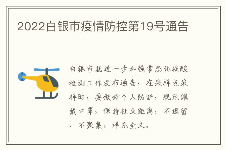 2022白银市疫情防控第19号通告