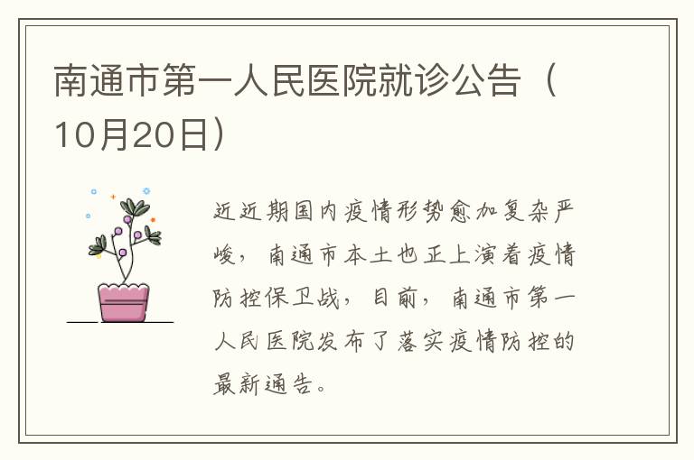 南通市第一人民医院就诊公告（10月20日）