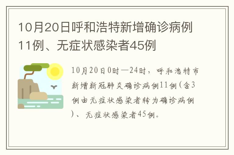 10月20日呼和浩特新增确诊病例11例、无症状感染者45例