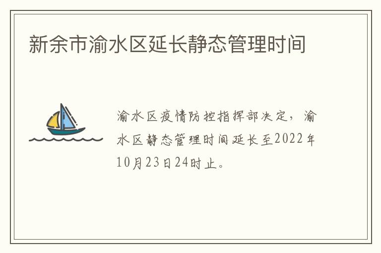 新余市渝水区延长静态管理时间