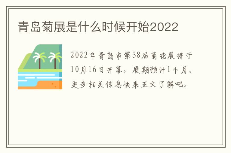 青岛菊展是什么时候开始2022