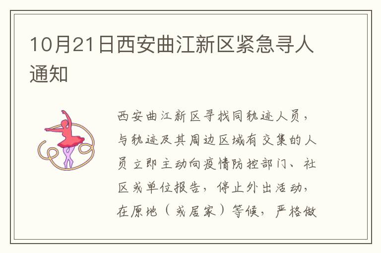 10月21日西安曲江新区紧急寻人通知