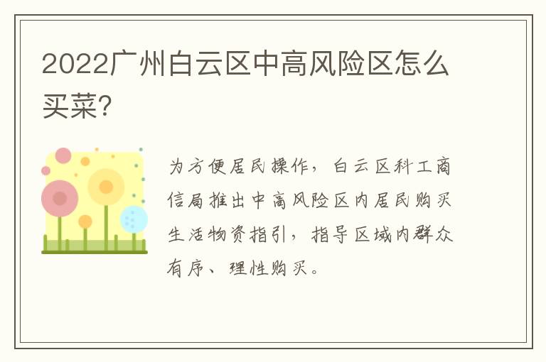 2022广州白云区中高风险区怎么买菜？