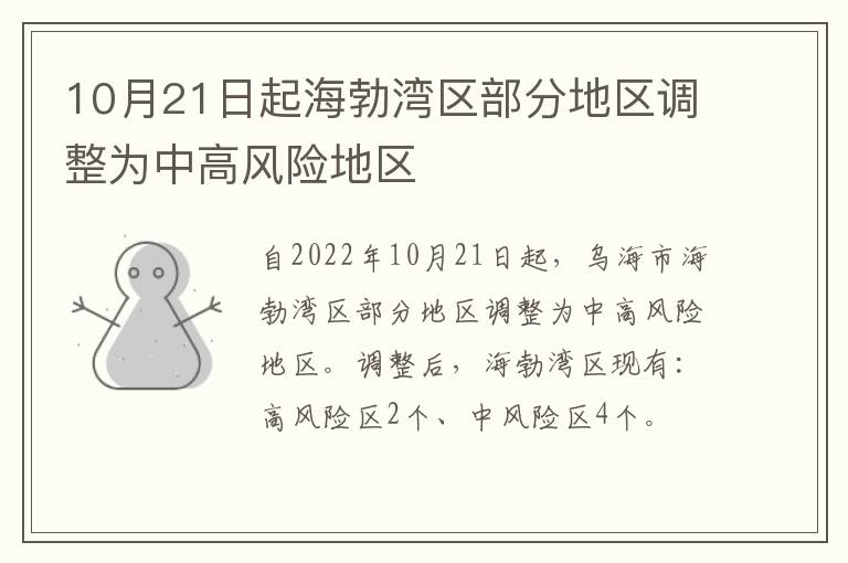 10月21日起海勃湾区部分地区调整为中高风险地区