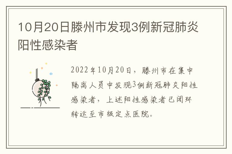 10月20日滕州市发现3例新冠肺炎阳性感染者