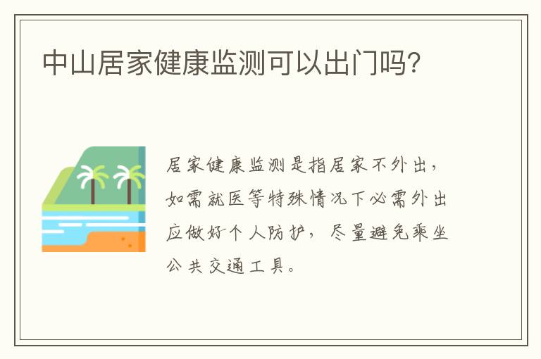 中山居家健康监测可以出门吗？