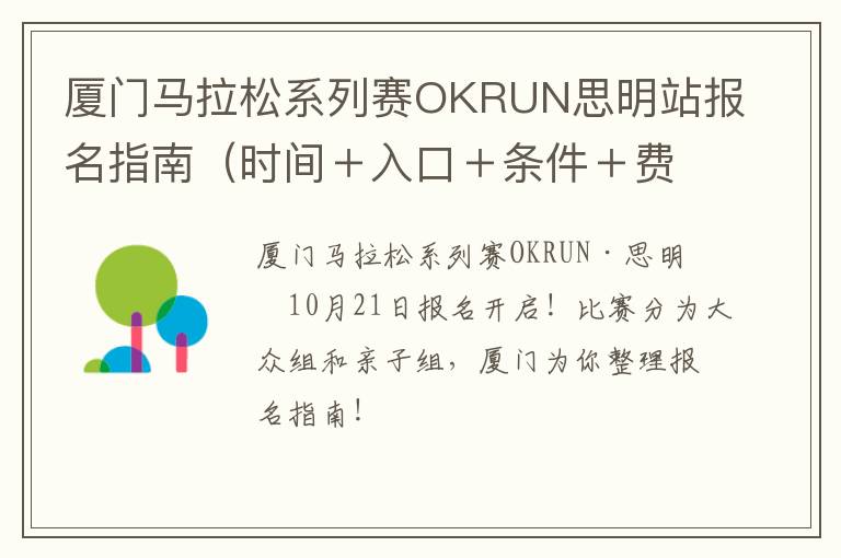 厦门马拉松系列赛OKRUN思明站报名指南（时间＋入口＋条件＋费用）