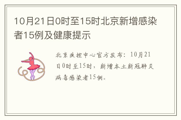 10月21日0时至15时北京新增感染者15例及健康提示