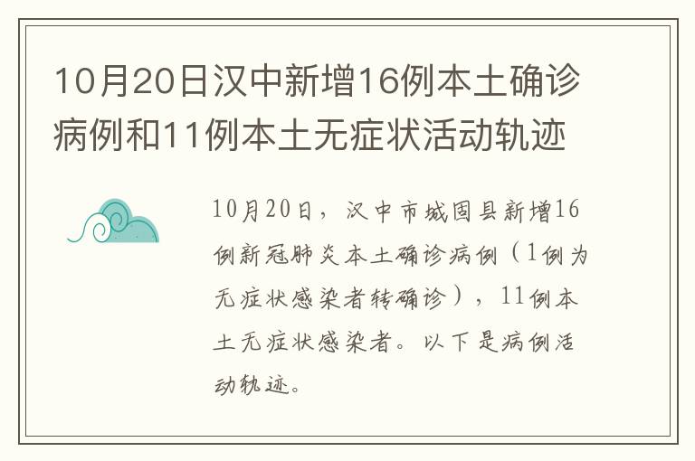 10月20日汉中新增16例本土确诊病例和11例本土无症状活动轨迹