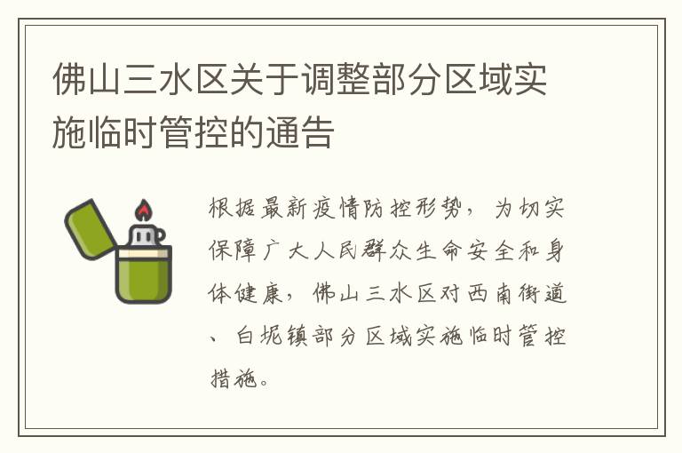 佛山三水区关于调整部分区域实施临时管控的通告