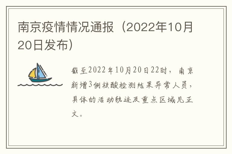 南京疫情情况通报（2022年10月20日发布）