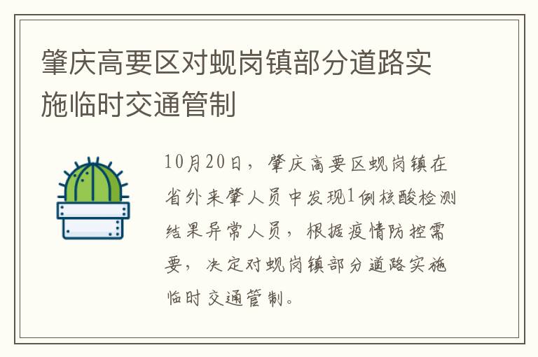 肇庆高要区对蚬岗镇部分道路实施临时交通管制