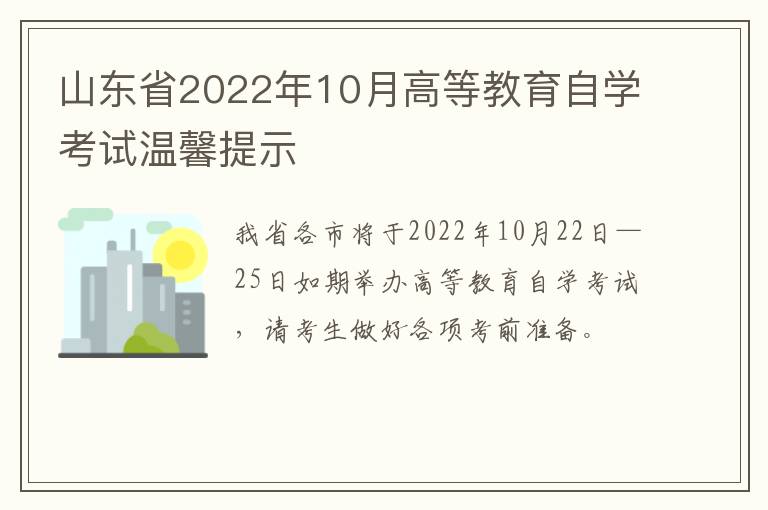 山东省2022年10月高等教育自学考试温馨提示