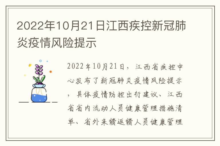 2022年10月21日江西疾控新冠肺炎疫情风险提示