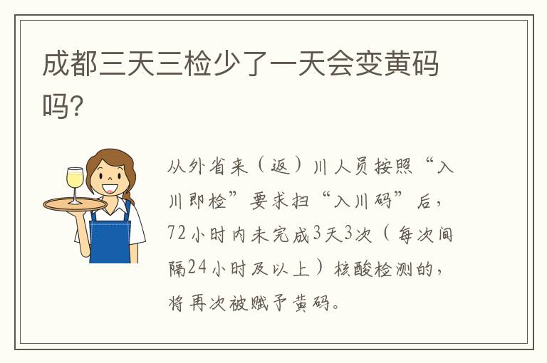 成都三天三检少了一天会变黄码吗？