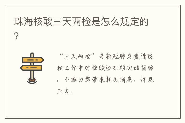 珠海核酸三天两检是怎么规定的？