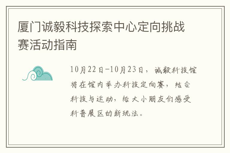 厦门诚毅科技探索中心定向挑战赛活动指南