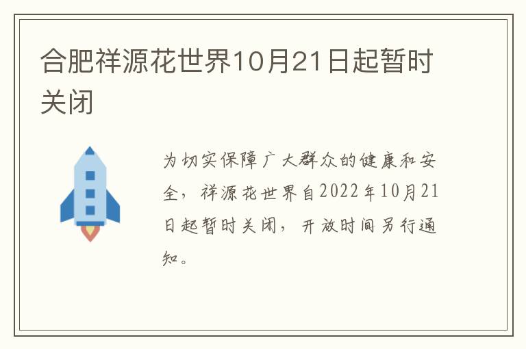 合肥祥源花世界10月21日起暂时关闭