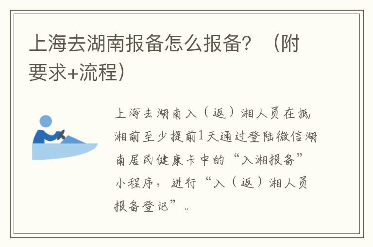 上海去湖南报备怎么报备？（附要求+流程）