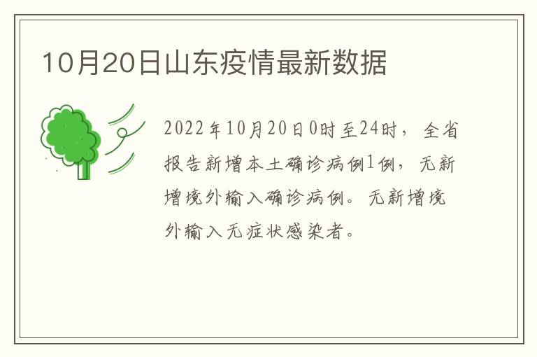 10月20日山东疫情最新数据