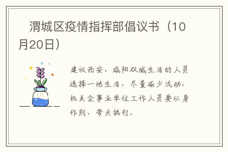 ​渭城区疫情指挥部倡议书（10月20日）