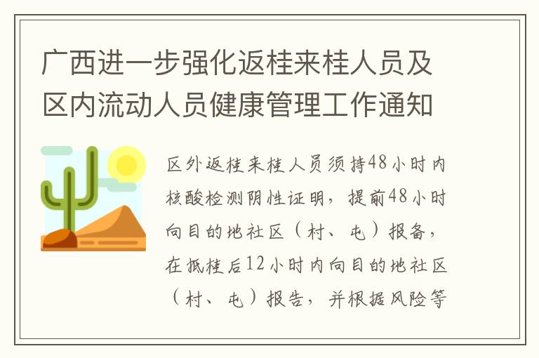 广西进一步强化返桂来桂人员及区内流动人员健康管理工作通知
