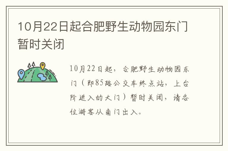10月22日起合肥野生动物园东门暂时关闭