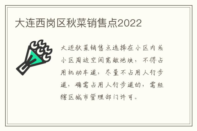 大连西岗区秋菜销售点2022