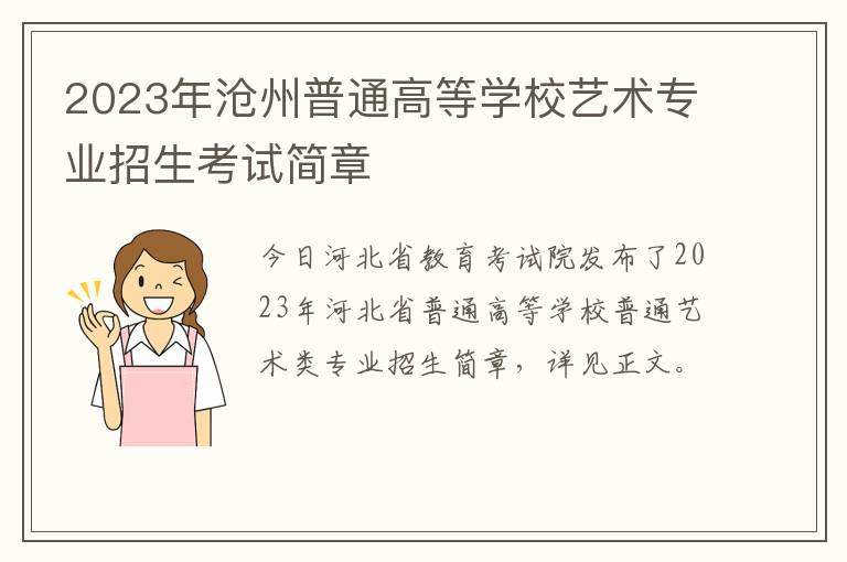 2023年沧州普通高等学校艺术专业招生考试简章