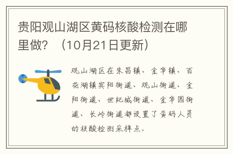 贵阳观山湖区黄码核酸检测在哪里做？（10月21日更新）