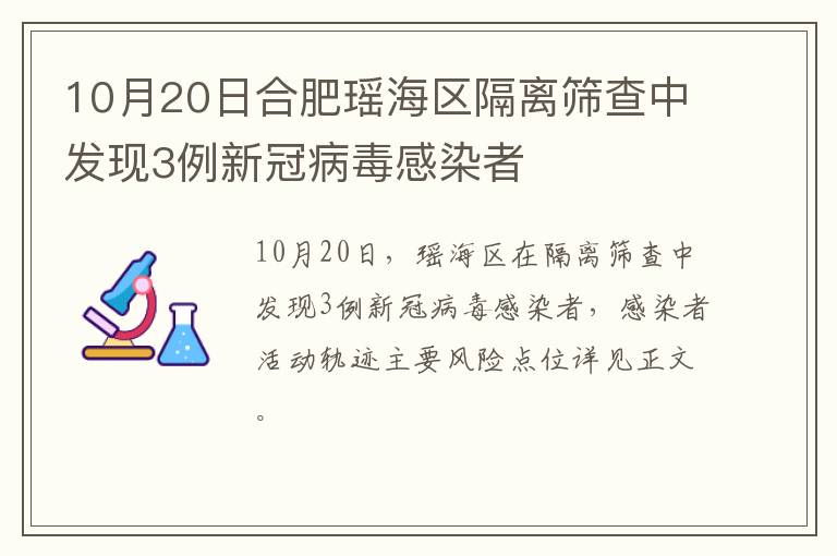 10月20日合肥瑶海区隔离筛查中发现3例新冠病毒感染者