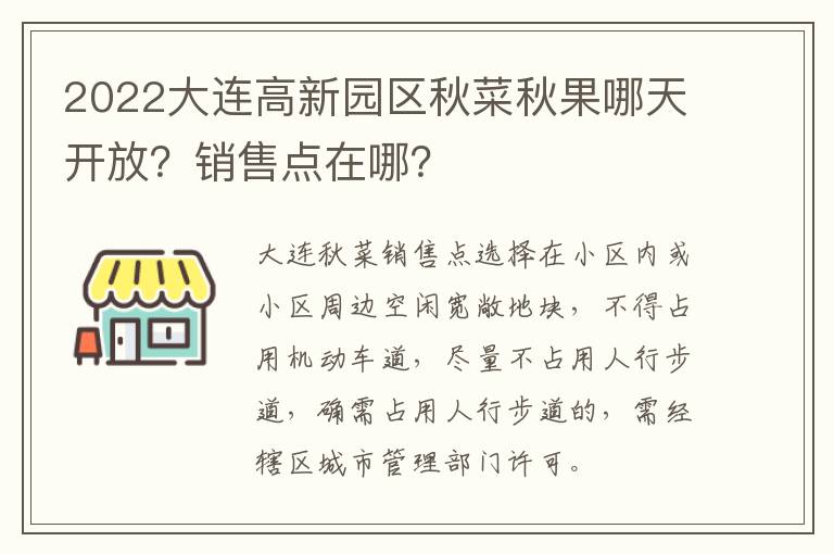 2022大连高新园区秋菜秋果哪天开放？销售点在哪？