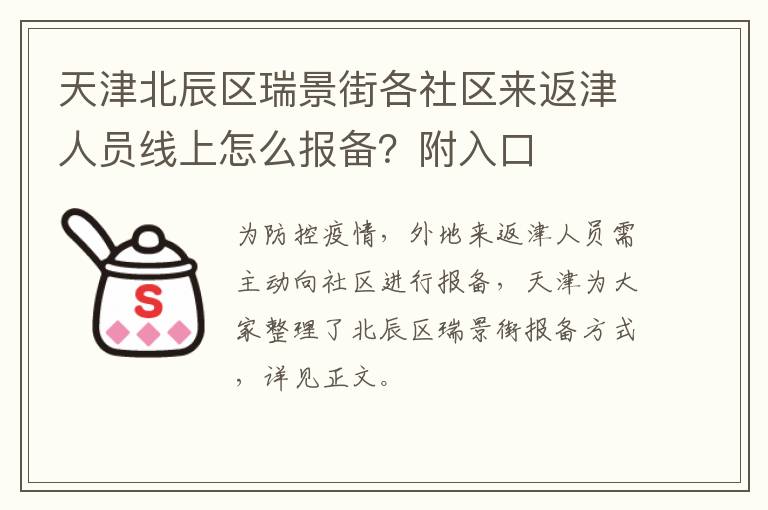 天津北辰区瑞景街各社区来返津人员线上怎么报备？附入口