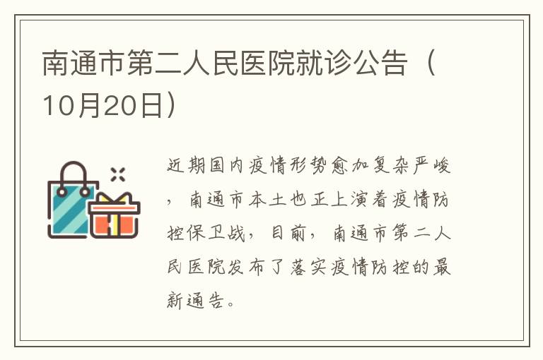 南通市第二人民医院就诊公告（10月20日）