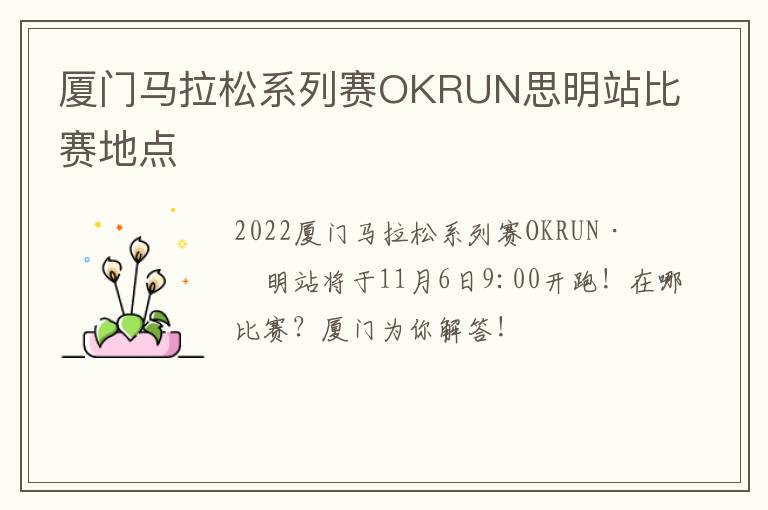 厦门马拉松系列赛OKRUN思明站比赛地点