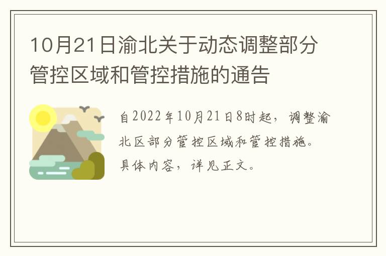 10月21日渝北关于动态调整部分管控区域和管控措施的通告