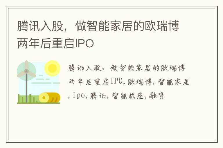 腾讯入股，做智能家居的欧瑞博两年后重启IPO